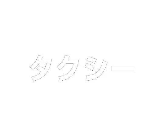 62-6141-37　［Discontinued］Room Name Display Plate Washing Room Acrylic (White) 50 x 150 x 2 Thickness　835-030W
