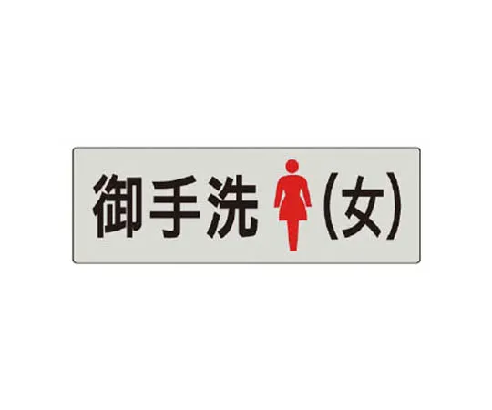 62-0345-04　［Discontinued］Use of JIS Standard Mark Gloves Prohibited/Eco Uniboard/450 x 300　RS59