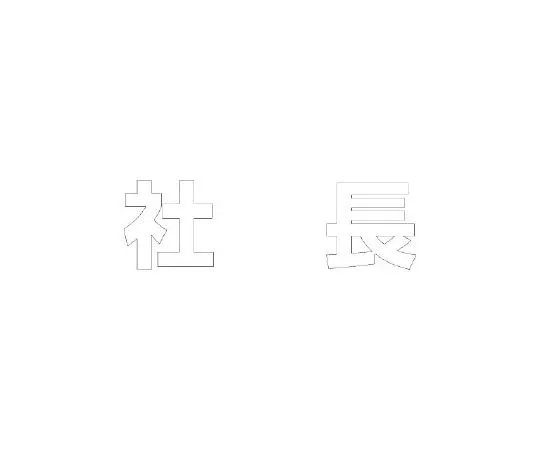 62-6141-33　［Discontinued］Room Name Display Plate Medical Room Acrylic (Gray) 50 x 150 x 2 Thickness　835-028W