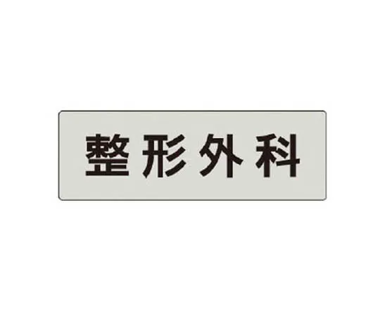 62-0343-82　［Discontinued］Room Name Display Plate Large Conference Room Acrylic (Gray) 80 x 240 x 3 Thickness　RS497