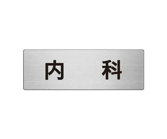 62-0347-63　［Discontinued］Room Name Indicator Plain Aluminum (Hair Line) 50 x 150 x 2 Thickness　RS790