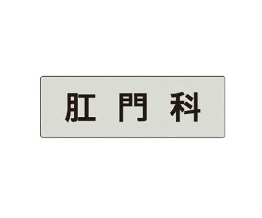 62-0342-64　［Discontinued］Gate indicator plate NO.　Eco Uniboard 300 x 600　RS4105