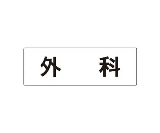 62-0342-47　［Discontinued］Room Name Display Plate Guard Room Aluminum (Hair Line) 50 x 150 x 2 Thickness　RS391