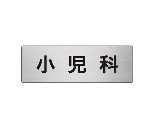 62-0347-68　［Discontinued］Room Name Display Plate Outlet Acrylic (Gray) 50 x 150 x 2 Thickness　RS795