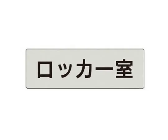62-0342-91　［Discontinued］Room Name Display Plate Branch Manager Room Aluminum (Hair Line) 80 x 240 x 3 Thickness　RS415