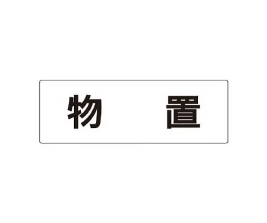62-0341-75　［Discontinued］Room Name Display Board for Men Acrylic (White) 50 x 150 x 2 Thickness　RS327