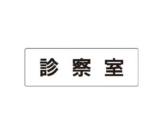 62-0339-84　［Discontinued］Room Name Display Board Conference Room Acrylic (Gray) 80 x 240 x 3 Thickness　RS188