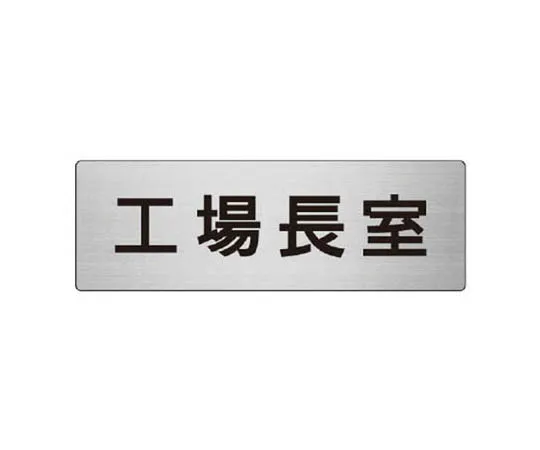 62-0348-55　［Discontinued］Room Name Display Plate No. 1 Reception Room Acrylic (White) 80 x 240 x 3 Thickness　RS857