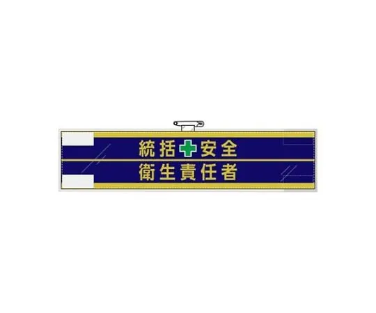 67-5301-53　［Discontinued］400x 90 mm Armband (Felt/General Safety and Health Officer)　EA983RG-22B