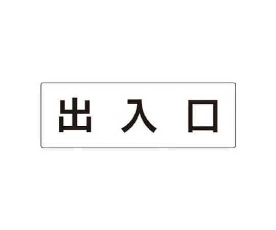 62-0341-83　［Discontinued］Room Name Display Plate Dispensing Room Aluminum (Hair Line) 80 x 240 x 3 Thickness　RS334