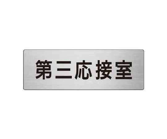 62-0348-63　［Discontinued］Anti-static Signs Anti-static Clothing Wearing Eco Uniboard/81.5 x 296　RS864
