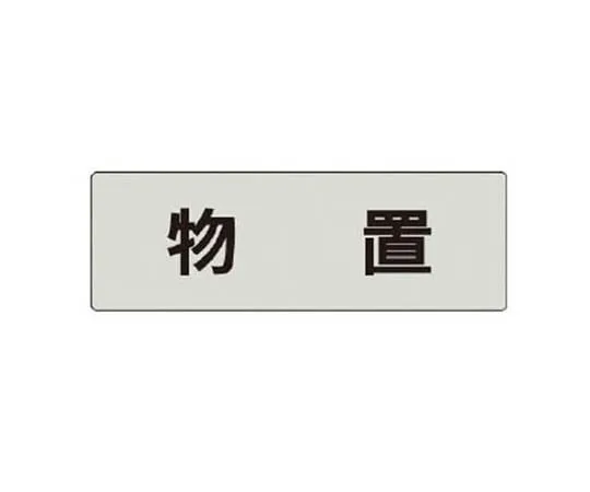 62-0343-05　［Discontinued］Room Name Display Plate Drying Chamber Acrylic (White) 50 x 150 x 2 Thickness　RS427