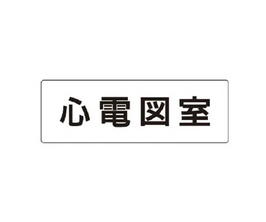 62-0338-90　［Discontinued］Room Name Display Plate Pharmacy Aluminum (Hair Line) 80 x 240 x 3 Thickness　RS1118