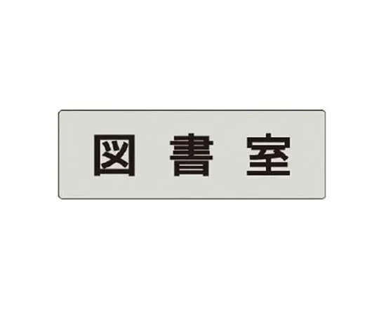 62-0343-58　［Discontinued］Room Name Display Plate Night Watch Room Aluminum (Hair Line) 80 x 240 x 3 Thickness　RS475