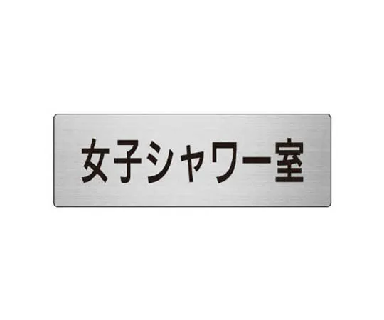 62-0346-86　［Discontinued］Danger Sign Danger prohibition (horizontal)　RS721