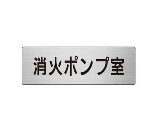 62-0348-38　［Discontinued］Room Name Display Plate, Locker Room Acrylic (White) 80 x 240 x 3 Thickness　RS841