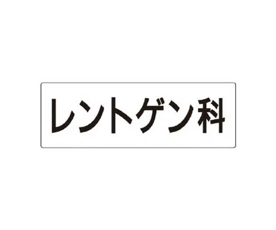62-0341-25　［Discontinued］Room Name Display Board President's Room Acrylic (White) 80 x 240 x 3 Thickness　RS298