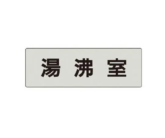 62-0342-99　［Discontinued］Disaster Prevention Type Unified Mark Electric Caution Small Eco Uniboard 450 x 300 mm　RS422