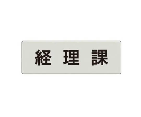 62-0343-49　［Discontinued］Room Name Display Panel Nurse Station 50 x 150 x 2 Thickness　RS467