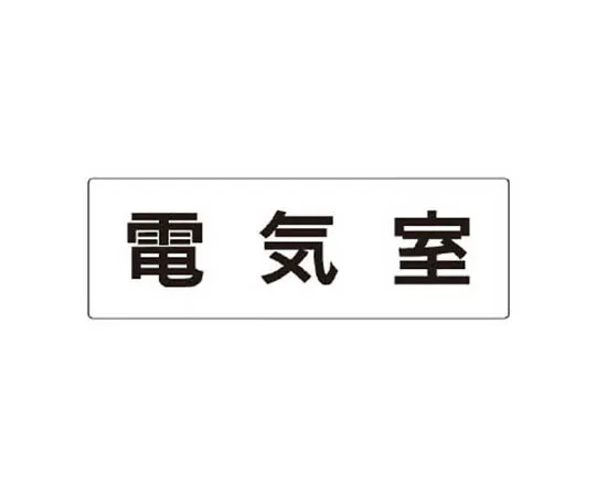 62-0341-84　［Discontinued］Room Name Display Board Sales Department Acrylic (Gray) 80 x 240 x 3 Thickness　RS335