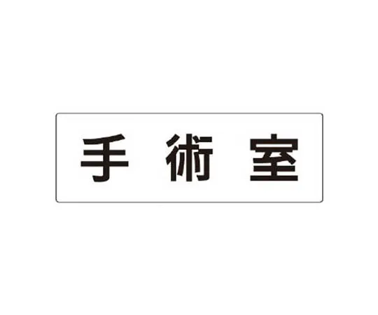 62-0341-36　［Discontinued］Room Name Display Plate Operating Room Aluminum (Hair Line) 80 x 240 x 3 Thickness　RS3106