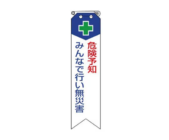 62-0114-91　［Discontinued］JIS Standard Mark Opening/Closing Caution/Eco Uniboard/300 x 200　85002