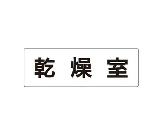 62-0341-55　［Discontinued］Room Name Display Plate Operating Room Acrylic (White) 80 x 240 x 3 Thickness　RS3123