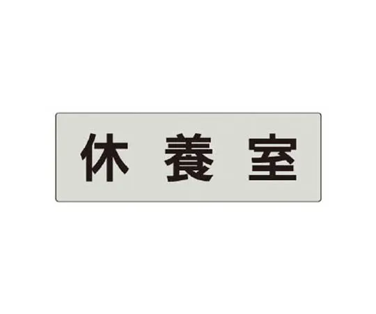 62-0344-58　［Discontinued］Underground Buried Material Sign Sewage Hard Resin 260 x 360　RS549