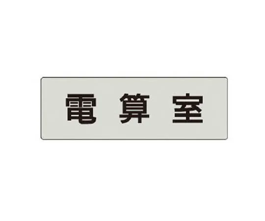 62-0343-53　［Discontinued］Safety Signs Don't forget the name of getting used to ... Eco Uniboard 600 x 300　RS470