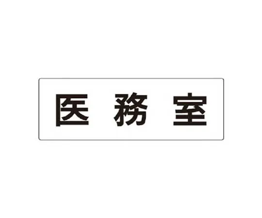 62-0341-13　［Discontinued］Room Name Display Plate Reception Room Acrylic (White) 80 x 240 x 3 Thickness　RS287