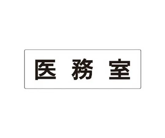 62-0342-42　［Discontinued］Room Name Display Plate Examination Room Acrylic (White) 80 x 240 x 3 Thickness　RS387
