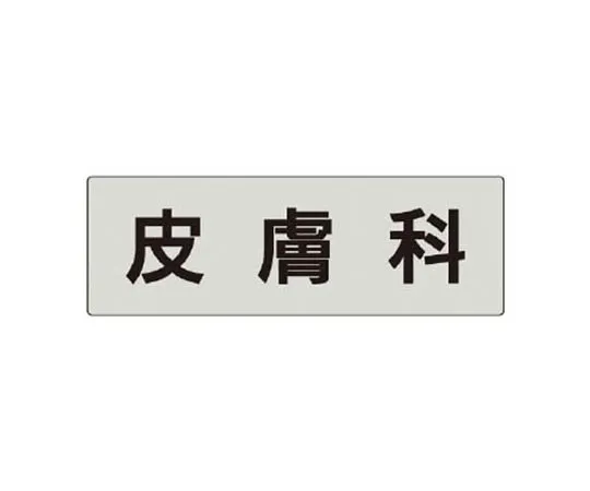 62-0343-90　［Discontinued］Dangerous Prohibited Univinyl 1800 x 450 mm　RS5102