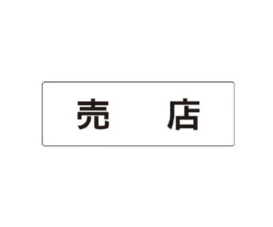 62-0338-98　［Discontinued］Room Name Display Board Respiratory Department Acrylic (White) 80 x 240 x 3 Thickness　RS1125