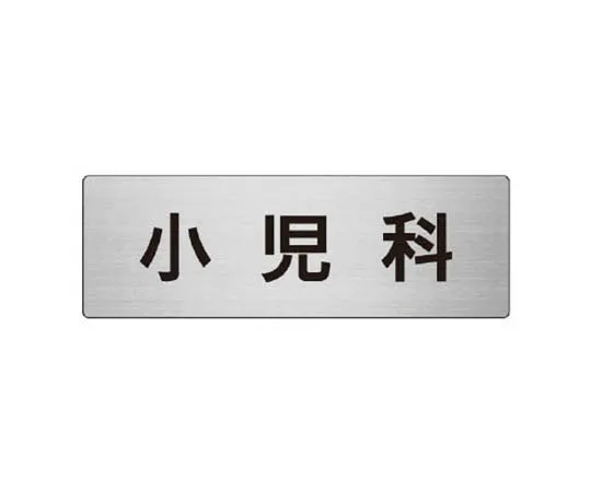 62-0348-97　［Discontinued］Room Name Display Board Obstetrics and Gynecology Acrylic (Gray) 80 x 240 x 3 Thickness　RS895