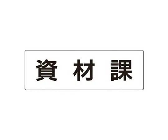 62-0341-01　［Discontinued］Room Name Display Plate Washing Room Acrylic (White) 80 x 240 x 3 Thickness　RS276