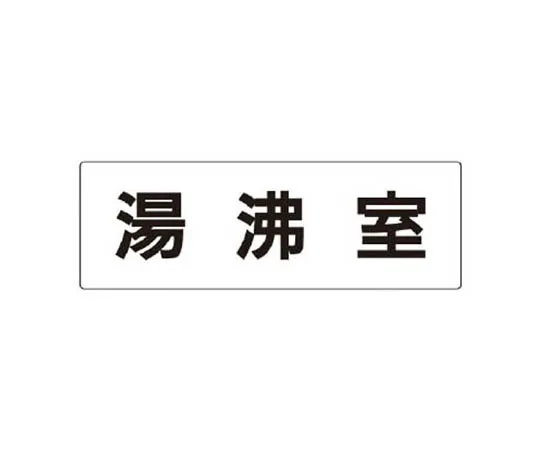 62-0341-70　［Discontinued］Room Name Display Plate, Otorhinolaryngology Aluminum (Hairline) 80 x 240　RS322