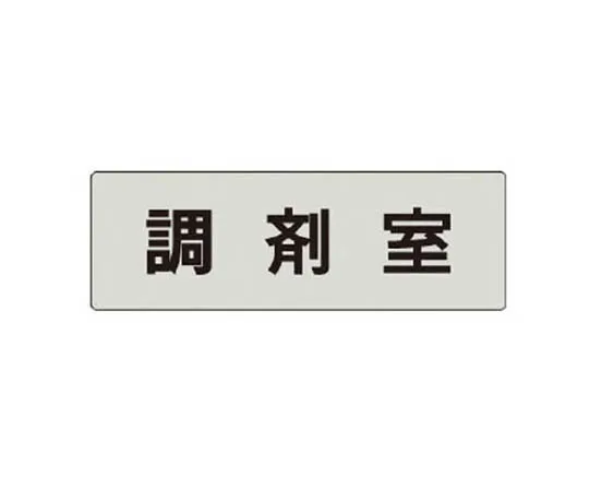 62-0342-76　［Discontinued］JIS Standard Mark, Fire Prohibited, Eco Uniboard, 200 x 400　RS4116