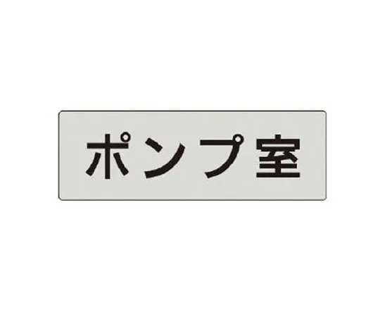 62-0343-18　［Discontinued］Room Name Display Plate, X-ray Room Acrylic (Gray) 80 x 240　RS439