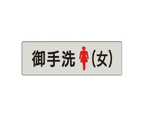 62-0343-74　［Discontinued］Room Name Display Plate Officer Room Aluminum (Hair Line) 80 x 240 x 3 Thickness　RS49