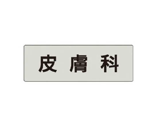 62-0342-61　［Discontinued］Room Name Display Board Non-Smoking (Red Text) 80 x 240 x 3 Thickness　RS4102