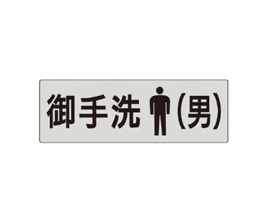 62-0344-92　［Discontinued］JIS Standard Mark: No Entry Beyond This/Eco Uniboard/450 x 300　RS58