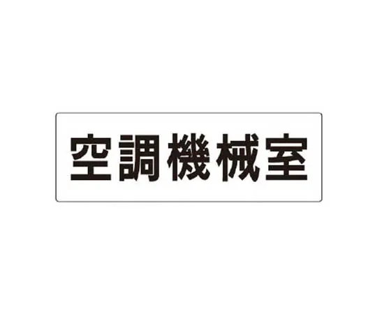 62-0341-87　［Discontinued］Room Name Display Plate Operating Room Acrylic (Gray) 80 x 240 x 3 Thickness　RS338