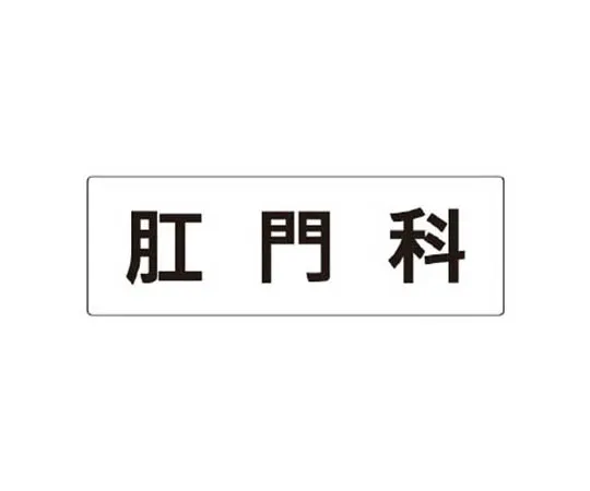 62-0341-35　［Discontinued］Room Name Display Plate Manager Room Aluminum (Hair Line) 80 x 240 x 3 Thickness　RS3105