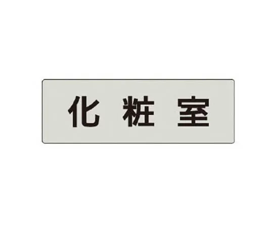 62-0342-96　［Discontinued］Safety Management Related Arms Safety + Duty Felt Transfer Type 90 x 400 mm　RS42