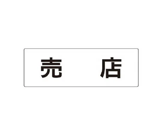 62-0340-28　［Discontinued］Room Name Display Plate Office Aluminum (Hair Line) 80 x 240 x 3 Thickness　RS2125