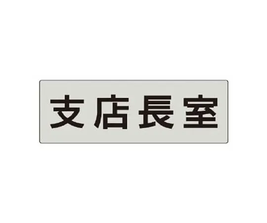 62-0344-65　［Discontinued］JIS Standard Mark Non-Smoking/Eco Uniboard/300 x 200　RS555
