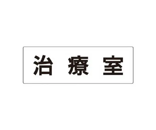 62-0341-45　［Discontinued］Room Name Display Board Library Acrylic (White) 50 x 150 x 2 Thickness　RS3114