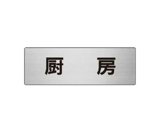 62-0346-28　［Discontinued］Room Name Display Plate Assembly Room Acrylic (Gray) 50 x 150 x 2 Thickness　RS685