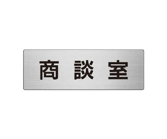 62-0348-73　［Discontinued］Room Name Display Plate Dosing Port Acrylic (White) 80 x 240 x 3 Thickness　RS873