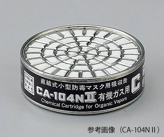 9-007-11　［已停用］低浓度HG/AG气体吸收卡匣的气体掩模用气体吸收卡匣　CA-710